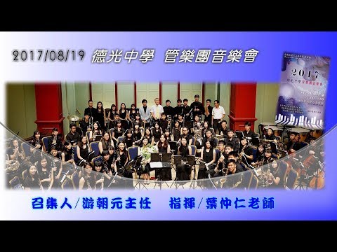 2017/08/19 **德光中學管樂團 音樂會//(演奏曲**德光校歌)