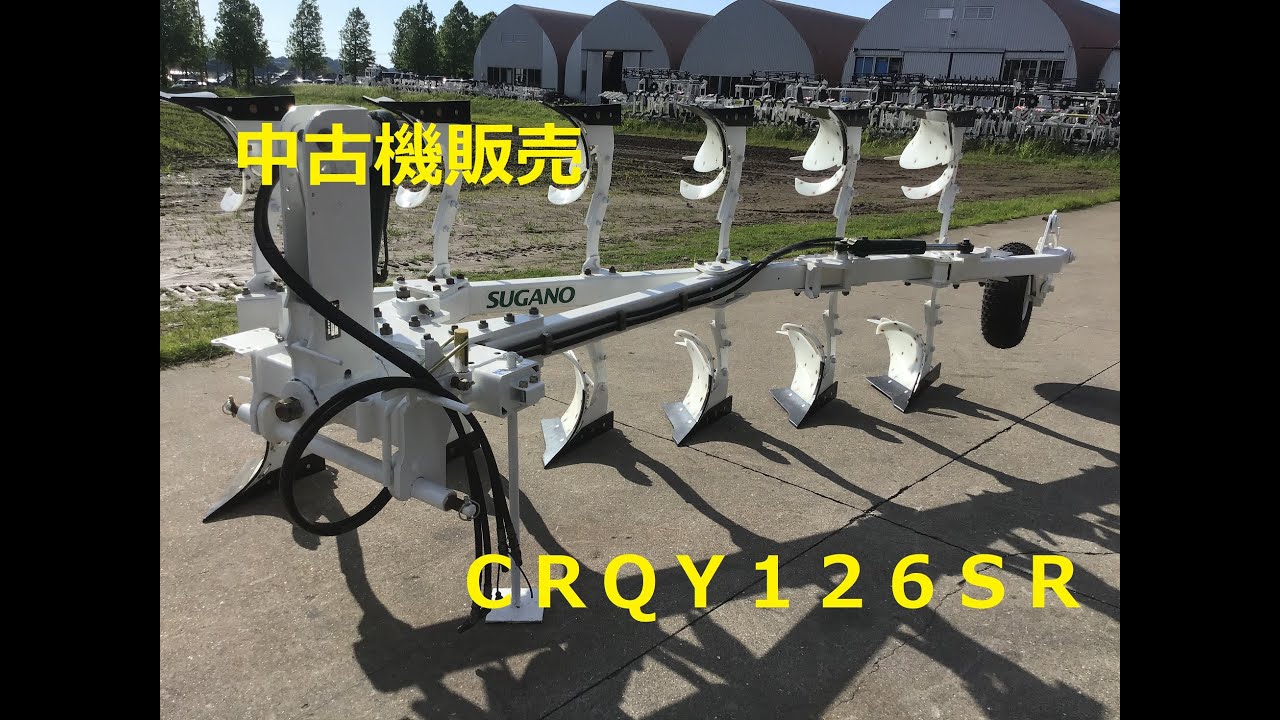 リバーシブルプラウ CRQY126SR | スガノ農機製品専門中古販売SIR