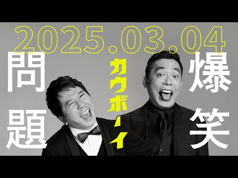 火曜JUNK 爆笑問題カーボーイ 2025年 03月 04日
