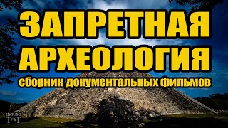 Запретная археология и альтернативные исследования