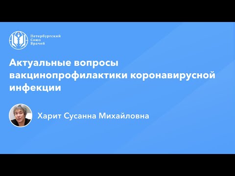 Профессор Харит С.М.: Вакцинопрофилактика COVID-19: актуальные вопросы