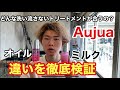 【Aujua】ミルボン最高級の洗い流さないトリートメント2種類オイルとミルク 何を使えばいいかわからない方必見です