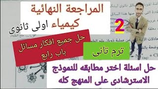 مراجعة ليلة الامتحان كيمياء_الخلاصةرقم2_ الصف الاول الثانوي الترم الثانى 2022