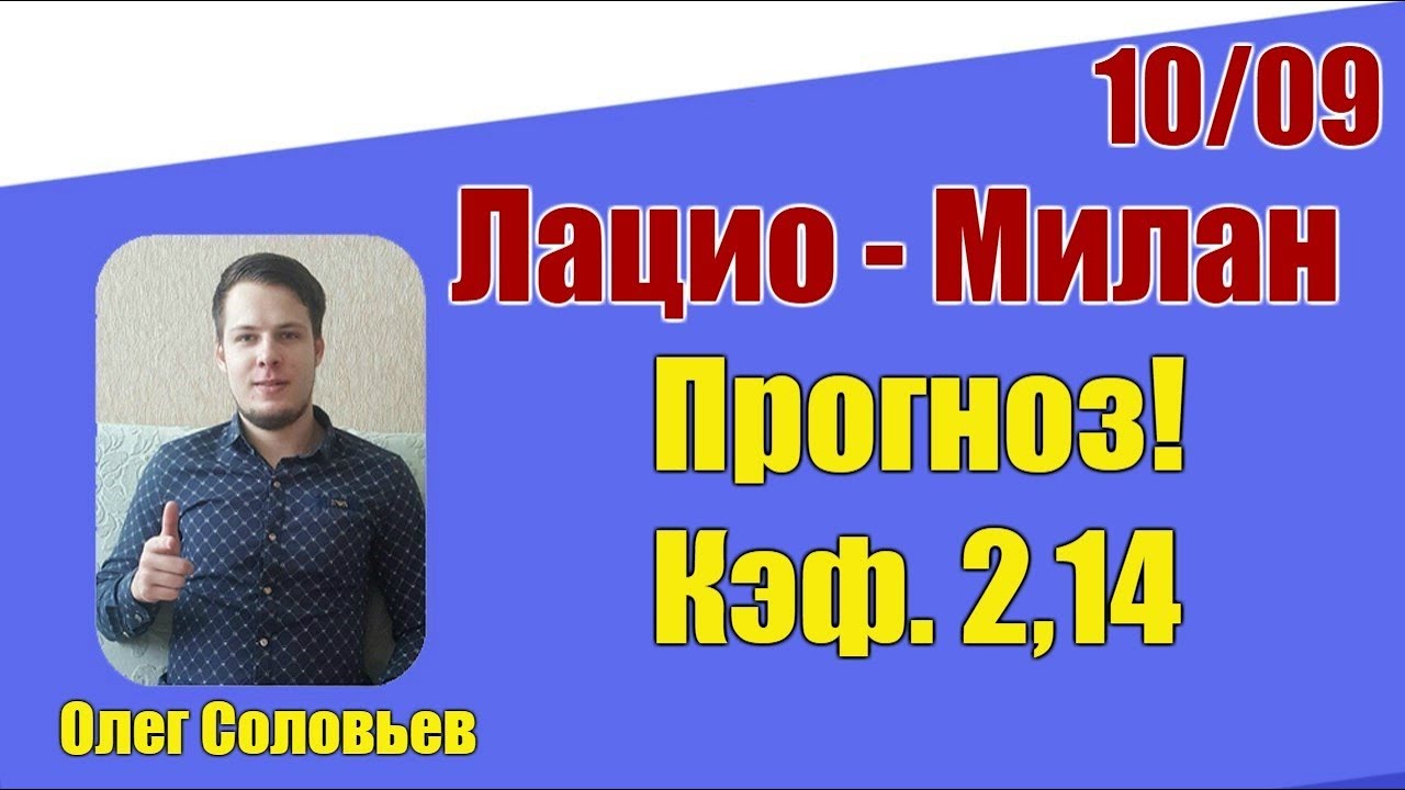 Прогноз на матч Лацио - Милан 10 сентября 2017 Прогноз на матч Лацио - Милан 10 сентября 2017