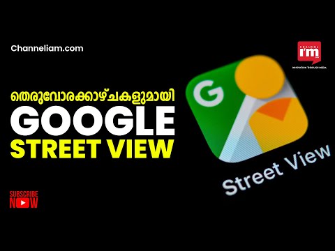 360-ഡിഗ്രി പനോരമിക് സ്ട്രീറ്റ് ചിത്രങ്ങൾ കാണാൻ  Google Street View  ഇന്ത്യയിൽ