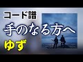 【コード譜】手のなる方へ / ゆず(エバラ食品「焼肉のたれシリーズ」CMソング)【ゆず心音】
