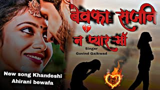 बेवफा सजनि न प्यार माँ | New Khandeshi  Ahirani Bewafa 💔 | video song coming soon |Govind Gaikwad