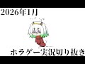 #Vtuber【2026年1月】新年からホラゲーをさせられるVtuber #切り抜き