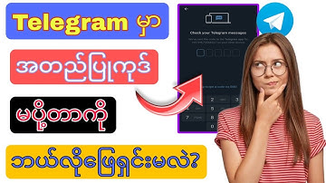 Telegram code မပို့တာဖြေရှင်းနည်း (How To Fix Telegram Not Sending Code!)