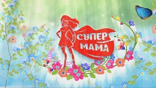 Супермама Финал 1 сезон (фильм от Студии BRO!)