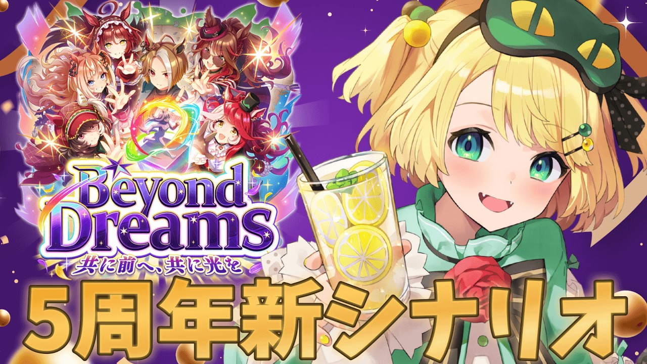【ウマ娘/新シナリオ】5周年おめでとう！！新シナリオ『BeyondDreams』やっていこう！！【夜祭まかまか/Vtuber】