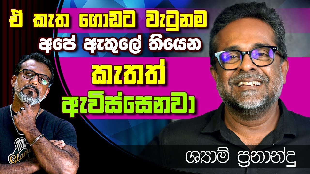 වටිනාකම හදන්න ඕනැ වැඩ ඇතුලේ. ශ්‍යාම් ප්‍රනාන්දු Shyam Fernando | LBW වීදු අයියා