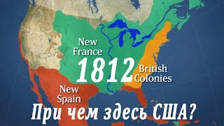 Война 1812. При чём здесь США?