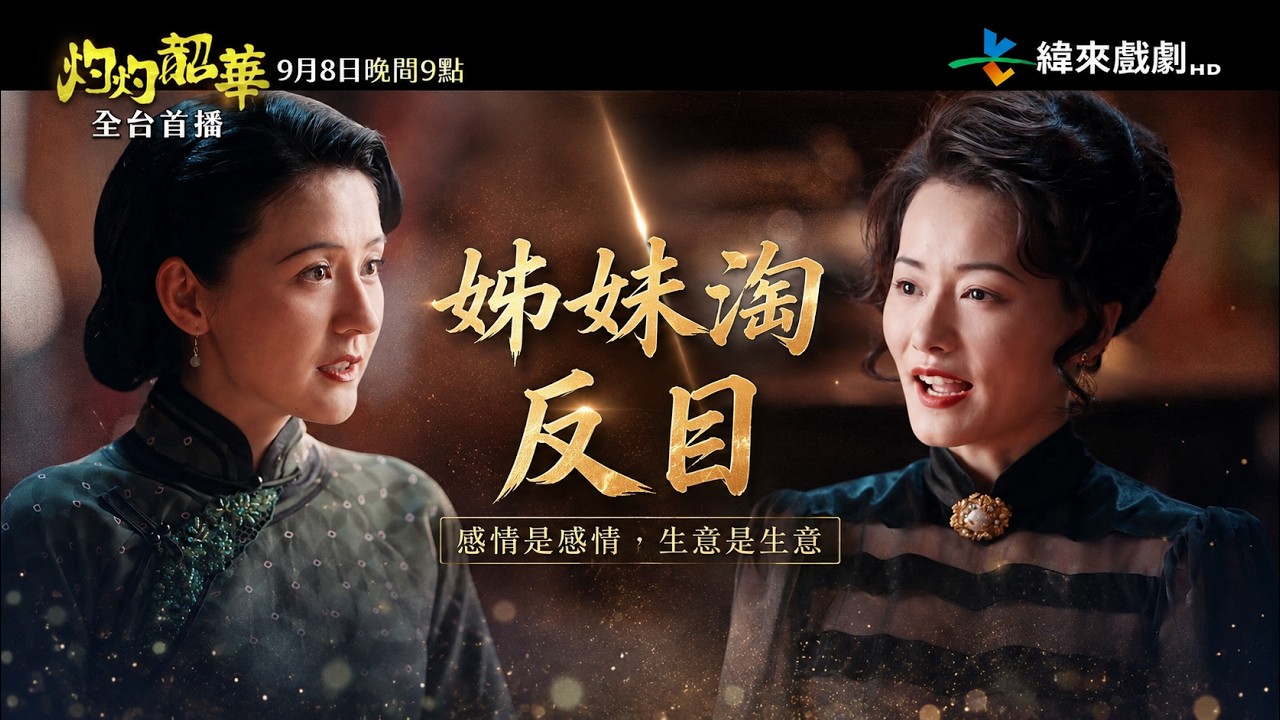 灼灼韶華|當被好姊妹背叛 縮圖