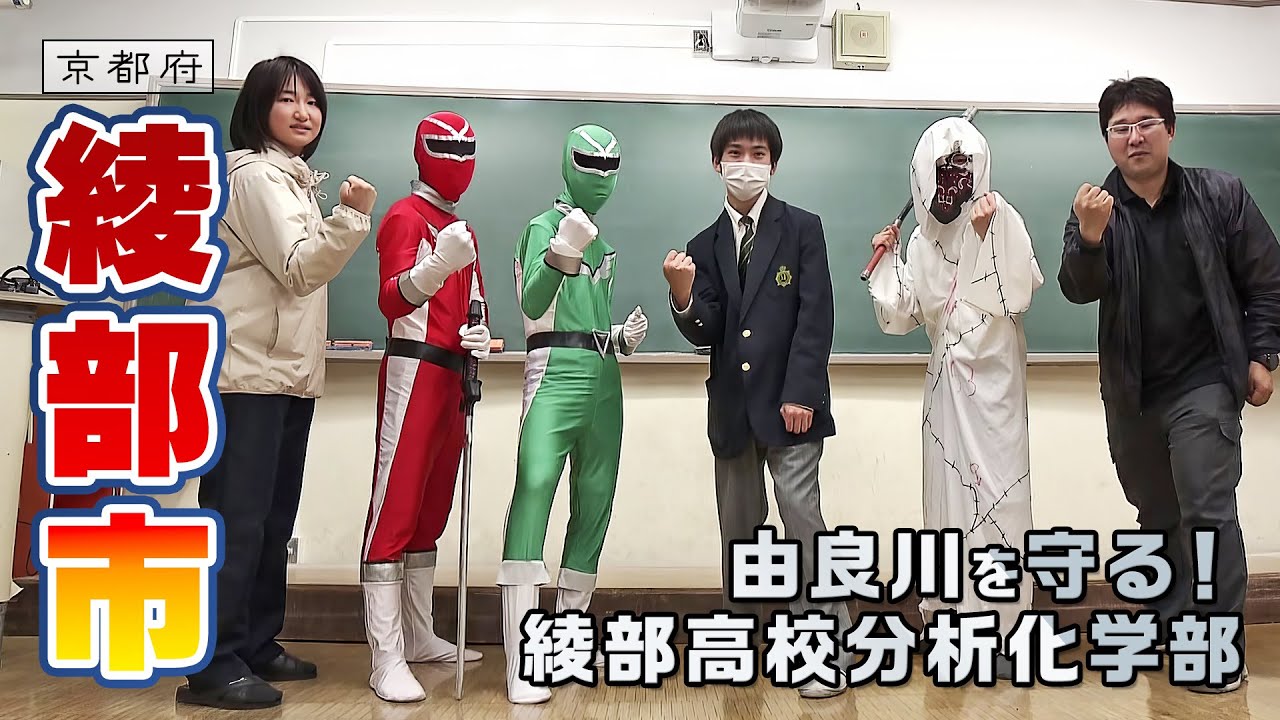 由良川を守る！ 綾部高校分析化学部｜綾部市｜【ふるさとDays】