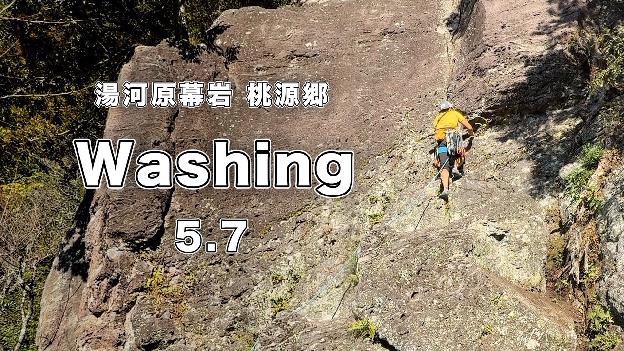 【Washing 5.7】湯河原幕岩 166㎝ クライミング climbing yugawara Japan