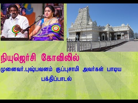 நியுஜெர்சி கோவிலில் முனைவர்.புஷ்பவனம் குப்புசாமி அவர்கள் பாடிய பக்திப்பாடல்