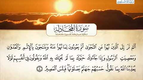 سورة المجادلة مكتوبة - بصوت الشيخ أحمد بن علي العجمي