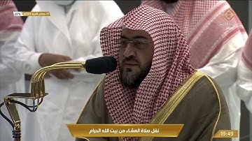 تلاوة عشائية من الحرم المكي روعة، بصوت القارئ الشيخ - بندر بليلة _ من سورة النحل.