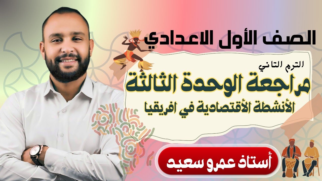 مراجعة الوحدة الثالثة| الأنشطة الاقتصادية في افريقيا|الصف الاول الاعدادي|الترم الثاني|2025| الكينجو💪