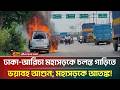 ঢাকা-আরিচা মহাসড়কে চলন্ত গাড়িতে আ/গু/ন; মহাসড়কে আ/ত/ঙ্ক! | ATN Bangla News