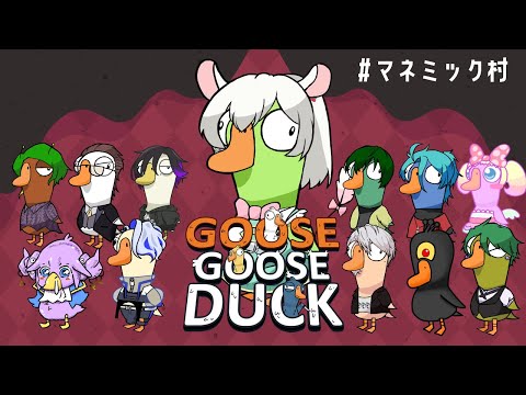 【 Goose Goose Duck 】最高に楽しい人狼ゲームを友達とやるので見に来て！！！！ #マネミック村【 御酒よい視点 】