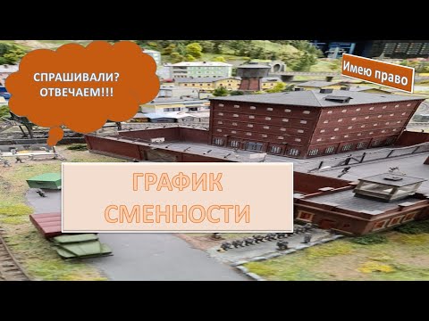 График сменности