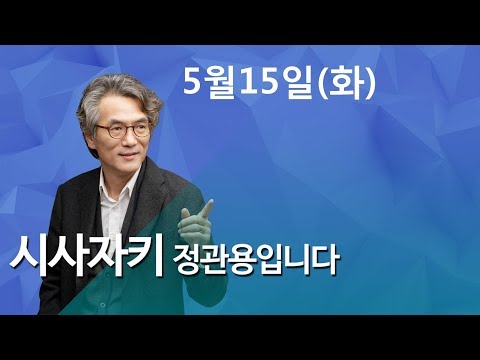 시사자키 정관용입니다 ◎ 이슈 인터뷰 2 원희룡 폭행사건의 전말과 제주 제2공항 논란 - 성산읍 반대대책위 강원보 집행위원장
