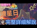 符文工廠5【攻略】流星日完整解說☄|無力的蘋果|流星產物【SUB/字幕】