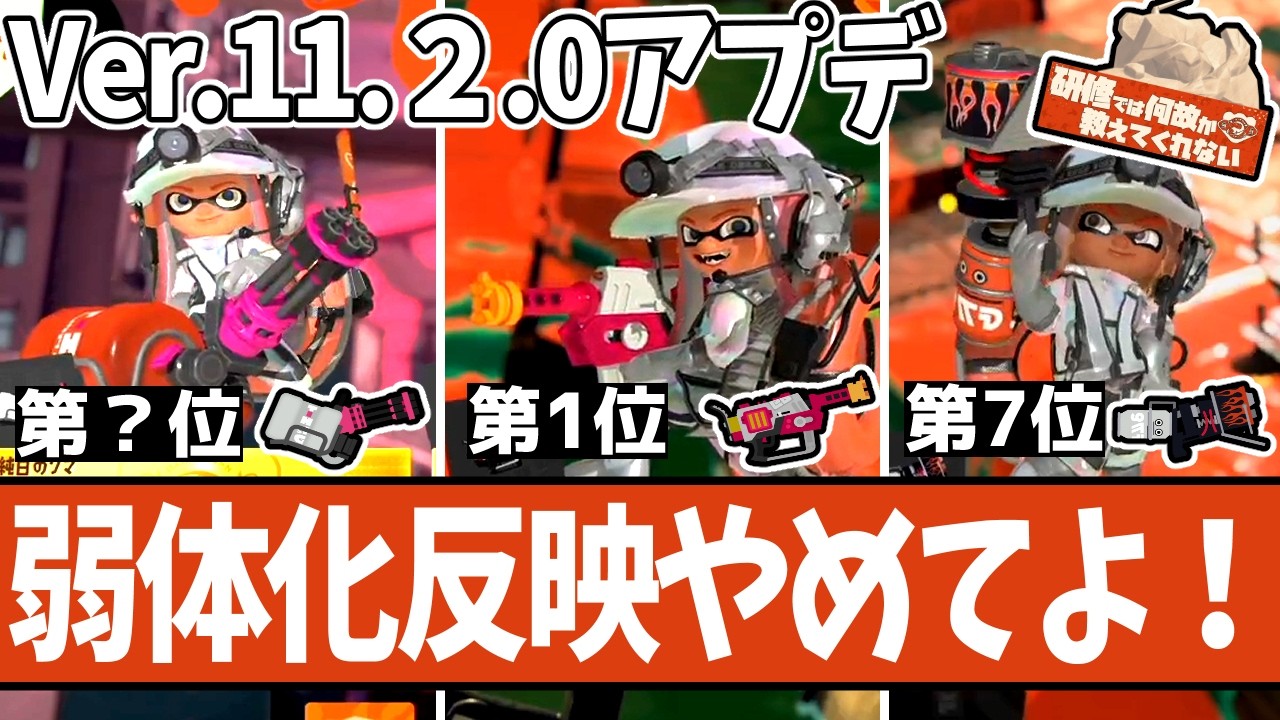 【Ver.11.2.0アプデ】バトルの悪影響がサモランにも！影響のあるアプデランキングTOP10【 #スプラトゥーン3 】
