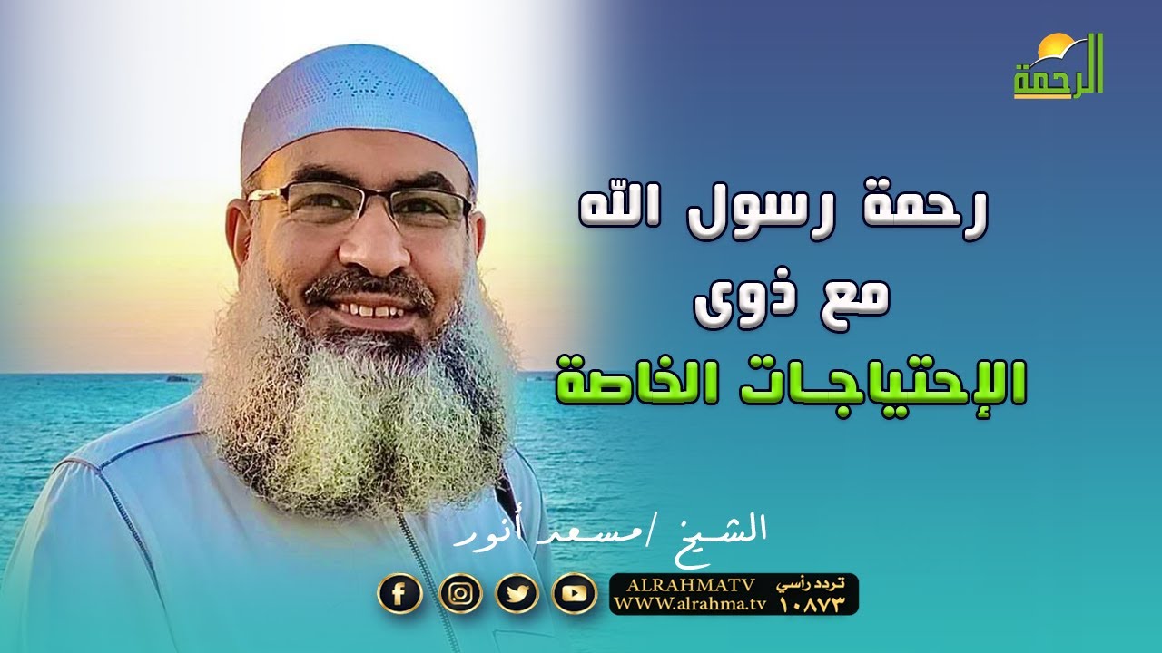 رحمه رسول الله ﷺ  مع ذوى الإحتياجات الخاصة فضيلة الشيخ مسعد أنور