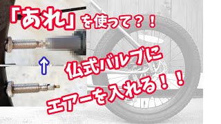 仏式バルブに「アレ」を使ってエアーを入れる裏技　ミニベロ　ロードバイク　クロスバイク　マウンテンバイク