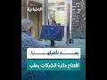 لتسريع الخدمات وتطوير بيئة العمل.. افتتاح دائرة الشركات والسجل التجاري بحلّتها الجديدة في حلب