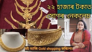 ২২ হাজাৰ টকাত সোণৰ  নেকলেচ । Gold shopping কৰিলো || Rattnanjalee Jewellery Guwahati screenshot 2