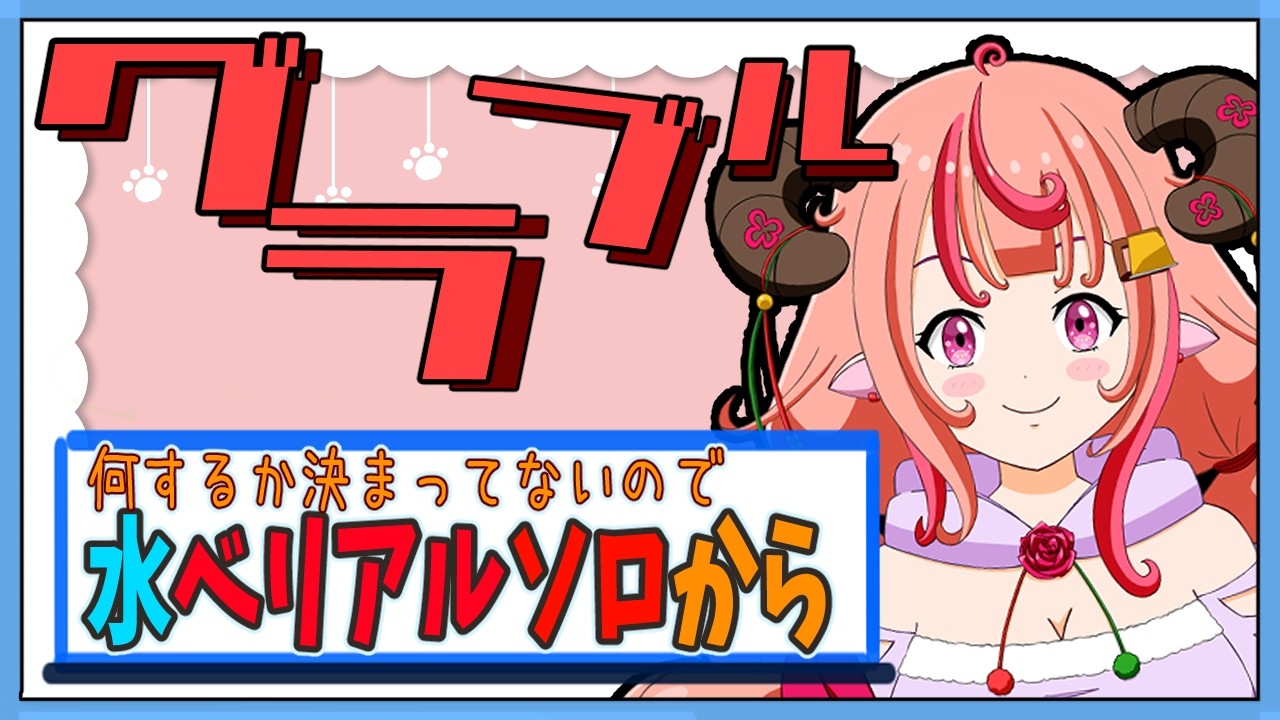 【グラブル】今日何するか決められなかったから水ベリアルソロ練習からする！称号取りたい！【グランブルーファンタジー】