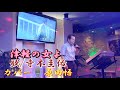 「津軽の女よ」寺本圭佑 歌唱カバー🎙原田悟
