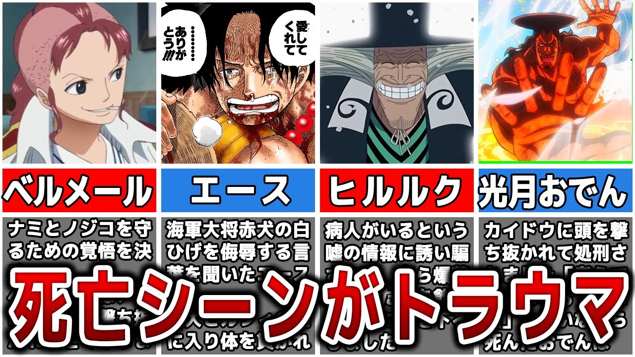 ワンピース 閲覧注意 死亡シーンがトラウマ級だったキャラtop12 Youtube