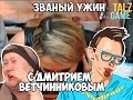 [ОБЗОР] Первый «Званый ужин» с Дмитрием Ветчинниковым