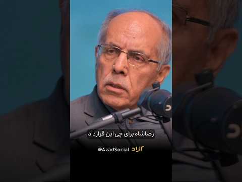 رضا شاه قرارداد نفت دارسی را سوزاند