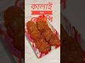 কালাই বড়া রেসিপি#shorts #food#cooking #recipe #রান্নাবান্না