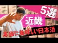 【本当に美味しい日本酒】日本酒最強選抜 近畿地方５選 [奈良 京都 滋賀 大阪 兵庫 和歌山]【初心者 おすすめ お土産】