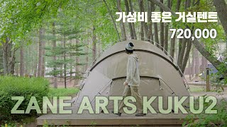 가성비 좋은 거실형 텐트 - 제인아츠 쿠쿠2 / ZANE ARTS KUKU2 / 평창휘게포레스트 정원 데크사이트