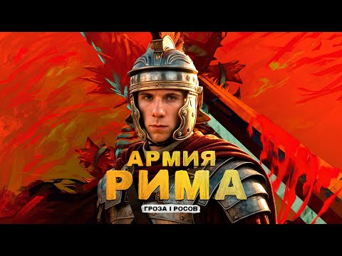 Армия Рима без мифов легионеры дисциплина и победы Ходячие крепости 