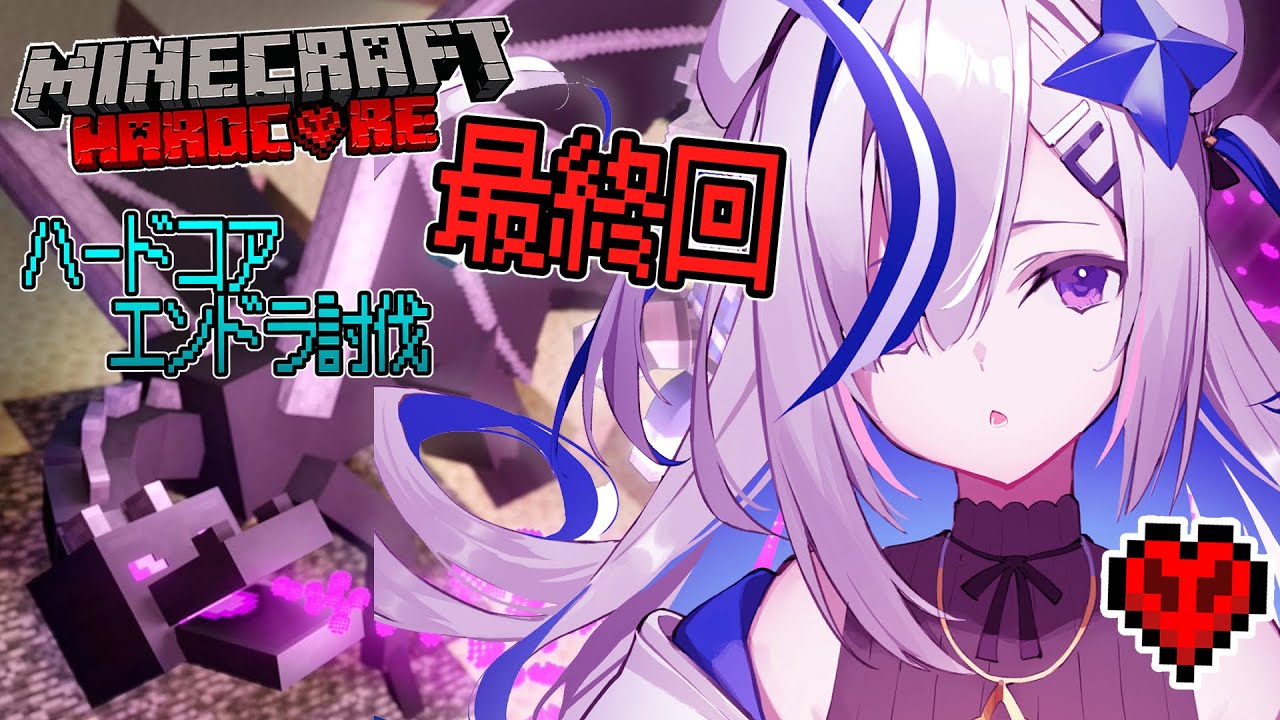 【Minecraft HARDCORE】Final:あの悲しみを越えて【天音かなた/ホロライブ】