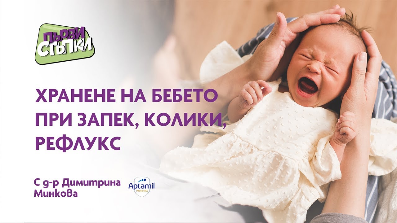 Хранене на бебето при запек, колики, рефлукс