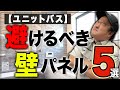 【後悔】ユニットバスの壁パネルで後悔した理由5選