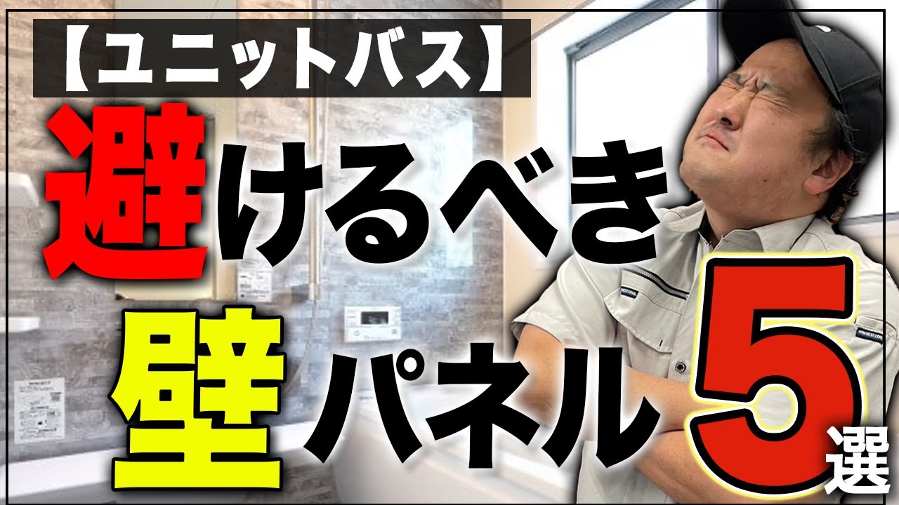 【後悔】ユニットバスの壁パネルで後悔した理由5選