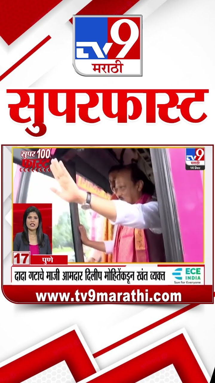 MahaFast News 100 महाफास्ट न्यूज 100 14 December 2024 Marathi News tv9 marathi