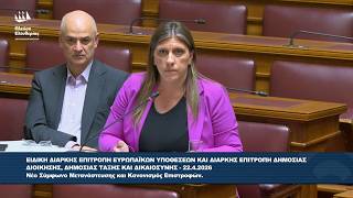 Ζωή Κωνσταντοπούλου: Επιτροπή Ευρωπαϊκών Υποθέσεων - Επιτροπή Δημόσιας Διοίκησης (22/4/26)