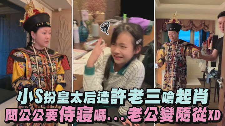 【笑鼠】小S扮皇太后遭許老三嗆起肖 問公公要侍寢嗎...老公變隨從XD